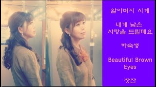 최백호의낭만시대 24 03 12 김희진 5곡할아버지 시계내게 남은 사랑을 드릴께요하숙생Beautiful Brown Eyes찻잔 [upl. by Lillie]