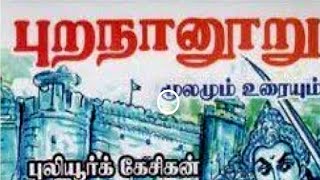 upsc tamil optional class purananuru பாடல் 182 [upl. by Lamoureux209]