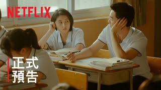 盛夏未来  正式預告  Netflix [upl. by Eidurt]