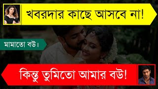 মামাতো বোন যখন বউ  ভালোবাসার দুষ্টু মিষ্টি গল্প  A Social Love Story  Tanvirs Voice [upl. by Swain]