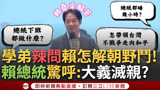 一刀未剪│當總統都睡幾小時 賴清德解答驚呆眾人 高中生超犀利提問 怎帶領台灣邁向和平 怎解決朝野惡鬥 賴總統正面迎戰 喊 學弟真的大義滅親 │焦點人物大現場20241116│三立新聞台 [upl. by Knuth]