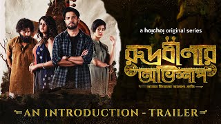 Rudrabinar Obhishaap রুদ্রবীণার অভিশাপ Part 1Introduction  TrailerVikram Rupsa Sauravhoichoi [upl. by Ary]