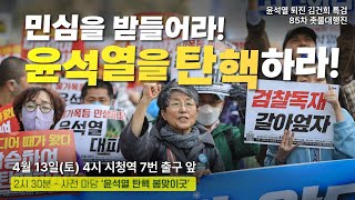 85차 촛불대행진 민심을 받들어라 윤석열을 탄핵하라ㅣ4시 서울시청숭례문 앞 도로 [upl. by Vasileior]