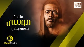 فيلم جزيرة موسى  بطولة محمد رمضان 2021 [upl. by Nehttam]