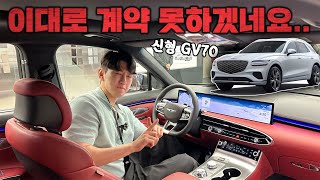 GV70 페이스리프트 타봤는데이대론 계약 못하겠네요 [upl. by Sayed425]