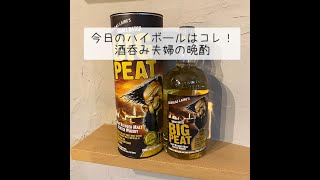 【BIG PEAT】今日のハイボールはコレ！酒呑み夫婦の晩酌 [upl. by Ardried274]