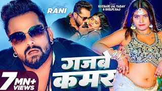 Video  गजबे कमर  Khesari Lal Yadav  Gajbe Kamar  Shilpi Raj  Rani  Bhojpuri Song 2024 [upl. by Anivel]