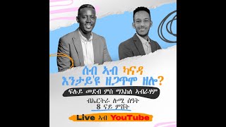 ሰብ ኣብ ካናዳ እታይዩ ዘጋጥሞ ዘሎ [upl. by Aloiv839]