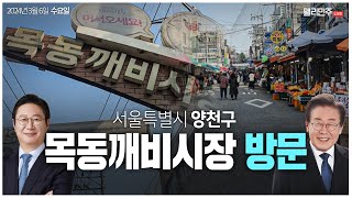 이재명 당대표·황희 후보 목동깨비시장 방문 생중계 [upl. by Gena]