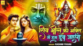 Shiv bhajan 2025 कब लोगे आके शुध मेरी भोलेनाथ मुझे बताशिव भोले की भक्ति में हम डूब जाएंगे [upl. by Ellenohs]