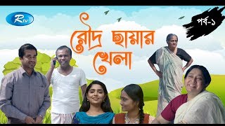 Roudro Chayar Khela  Episode 1  রৌদ্র ছায়ার খেলা  Babu  Farhana  Shamol Mawla  Rtv Drama [upl. by Annawyt178]