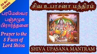 SHIVA UPASANA MANTRAM WITH TAMILENGLISH LYRICS [upl. by Ennayar]