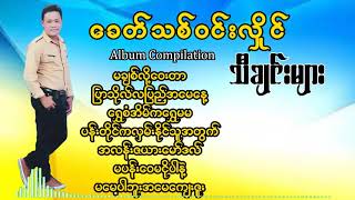 Khit Thit Win Hlaing  Myamnar Copilation Album  ခေတ်သစ်ဝင်းလှိုင် သီချင်းများ [upl. by Acemat]