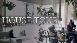 HOUSE TOUR 🌿정원디자이너의 랜선 집들이🌱 [upl. by Ailadi]