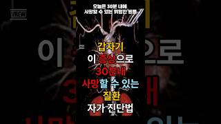 이 증상으로 30분내 사망할 수 있는 질환 자가진단법 공개 [upl. by Elisa479]