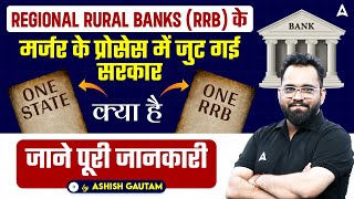 Big Update🔥  RRB Bank Merger Latest News  One State One RRB  Full Details [upl. by Adlesirg]