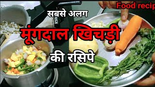 मूंग दाल खिचड़ी रेसिपी  khichdi recipe in hindi recipe foodrecipes PapaMummyKitchenSpecials [upl. by Aerbua]