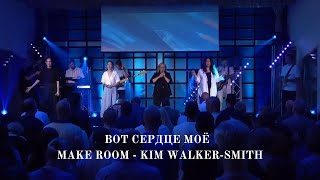 Вот сердце моё  Make Room LIVE Kim WalkerSmith [upl. by Tuorah]