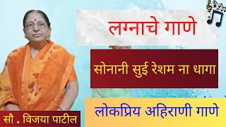 lagnache gane  सोनानी सुई रेशम ना धागा सुपरहिट अहिराणी लग्नाचे गाणे  khandeshi ahirani song [upl. by Guadalupe907]