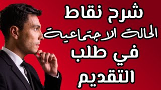 شرح الحالة الاجتماعية عند التقديم في اللوتري [upl. by Stiruc]