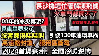 全國寒潮普降鵝毛大雪，長沙機場給飛機解凍，火車被積雪逼停連門都開不了，上萬旅遊被困高速路過夜，服務區斷電，全國寒潮速凍極度寒冷中國北極房子都被凍住了長沙急凍全國同時下雪 [upl. by Llacam]