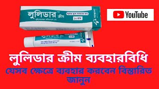 Lulider Cream  লুলিডার ক্রিম এর কাজ ও সতর্কতা [upl. by Hcurob972]