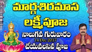 మార్గశిరమాస 4వ గురువారం లక్ష్మీపూజ  Margasira Lakshmi Pooja  Lakshmi Pooja  Margasira Masam Pooja [upl. by Bollay904]