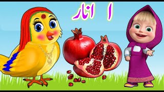 Alif baa taa  huruf e tahaji  اُردو حروفِ تہجی  Alif bay pay  alif se anar  urdu nursery rhymes [upl. by Ximenez]