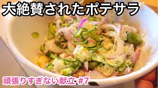 罪悪感ないポテトサラダ！冷蔵庫のもので作る副菜｜頑張りすぎない献立シリーズ [upl. by Attelra]