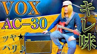 抜群のキレ味！『VOX AC30』で良い音を作っていくぅ！！【ギターレッスン】 [upl. by Staci]