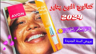 كتالوج افون السنة الجديدة يناير2024  بورشور ايفون حملة ١ ٢٠٢٤ [upl. by Samuele]