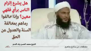 هل يشرع إلزام الناس برأي فقهي معين؟ وإذا خالفوا رماهم بمخالفة السنة l الشيخ محمد الحسن ولد الددو [upl. by Oilasor864]