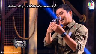 สายลับจับแกะ15 เมย 57 ตำรวจ [upl. by Ashien]