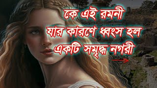 তুর্কীর ট্রয় নগরী ধ্বংসের মূল ইতিহাস।viral trending history trends troy historylovers war [upl. by Hsetirp]