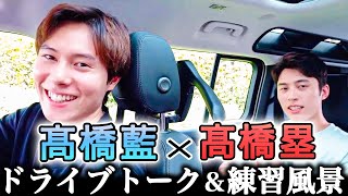 【極秘映像】髙橋藍＆塁のドライブ、チーム練習に潜入してきました．．． [upl. by Appilihp]