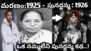 Shanti DeviRebirthReincarnation భారత దేశంలో జరిగిన నమ్మలేని పునర్జన్మ కథcrimewatchwithharshavard [upl. by Icrad]