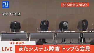 【LIVE】 みずほ銀行 またシステム障害 トップら会見（2021年8月20日） [upl. by Bruis]