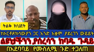 አውቆ የተኛን  አንድ ያደረገን ውይይትሙስሊሟ እውነታውን መቀበል ከበዳትermias abebesbketBAMA TUBE [upl. by Belcher]