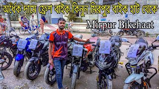 Mirpur used bikehaat 2024 কমদামে পুরাতন বাইক  প্রতি শুক্রবার  মিরপুর বাইক হাটে বাইকের দাম জানুন [upl. by Nale]