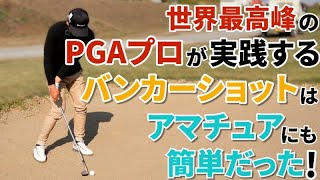 まだ知らない人は要チェック！”トル砂の量”が安定するPGA式は結果の出せるバンカーショットだった。【アプローチの神＝伊澤秀憲】【ALBAバンカー特集】 [upl. by Mozza]