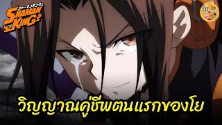 วิญญาณคู่ชีพตนแรกของโย  Shaman King [upl. by Maharva]