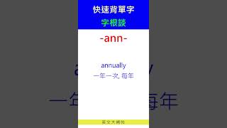 快速背單字字根談ann [upl. by Harald]