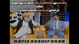 Hamid Mir chased away the copyist of Maulana Asur Rehman and donated a lot to the female anchor [upl. by Eelhsa349]