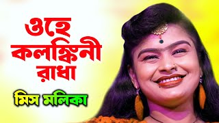 কলঙ্কিনী রাধা  মিস মল্লিকা  Bhai Bon Opera Stage Program  mallika gaan [upl. by Pooh434]