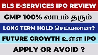 BLS ESERVICES IPO review in Tamil  BLS ESERVICES IPO apply or avoid  BLS ESERVICES IPO tamil [upl. by Jerald]