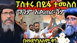 ጉድ❗️በመድሃኒአለም ቀን የምስራች በመጨረሻም ፓአስተሩ ኦርቶዶክስ ሆነ ማንም አልጠራኝም በይፋ ተመልሻለሁ [upl. by Kiryt654]