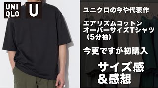 【ユニクロ】初めてエアリズムコットンオーバーサイズTシャツ（5分袖）をユニクロ感謝祭で買ってみた！購入した色、初見の感想、悩んだサイズ感【UNIQLO uniqlo u】ユニクロ購入品 [upl. by Tsepmet]