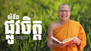 លំនឹងផ្លូវចិត្ត ធម៌អប់រំចិត្តKou Sopheapគូ សុភាព [upl. by Thebazile]