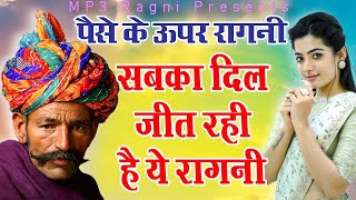 दुनिया केवल पैसे की भूखी है  आज के समय की बेहतरीन रागनी  Dehati Ragni Mp3  Haryanvi Ragnani [upl. by Immas39]