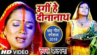 Kalpana का सबसे हिट Chhath Song  Ugi Hey Dinanath  Superhit Chhath Geet WaveMusicIndia [upl. by Hguh510]